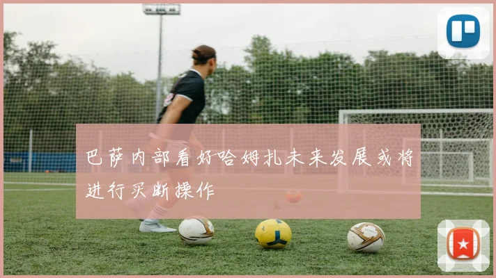 巴萨内部看好哈姆扎未来发展或将进行买断操作