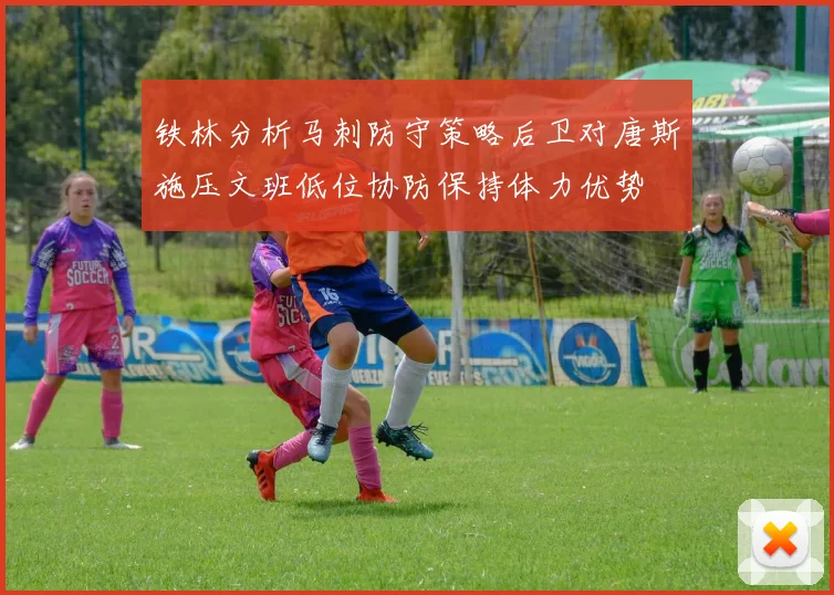 铁林分析马刺防守策略后卫对唐斯施压文班低位协防保持体力优势