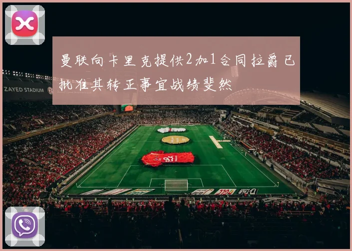 曼联向卡里克提供2加1合同拉爵已批准其转正事宜战绩斐然
